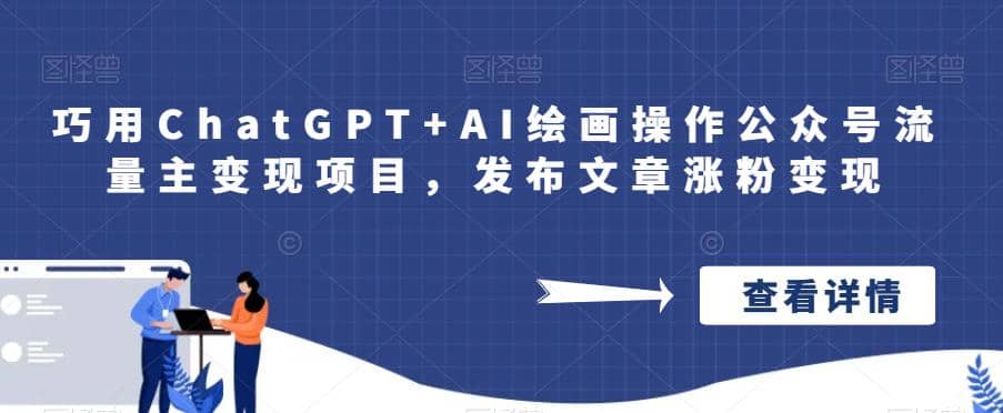 巧用ChatGPT+AI绘画操作公众号流量主变现项目，发布文章涨粉变现插图