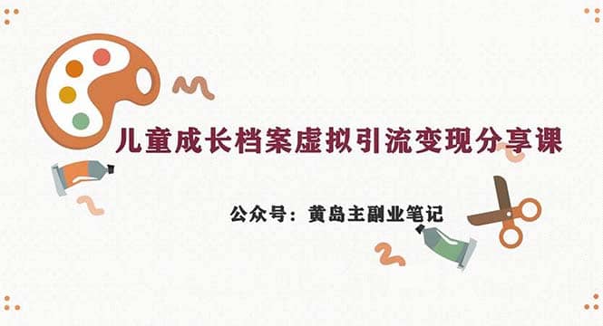 副业拆解：儿童成长档案虚拟资料变现副业，一条龙实操玩法（教程+素材）插图