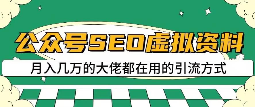 公众号SEO虚拟资料，操作简单，日入500+，可批量操作【揭秘】插图