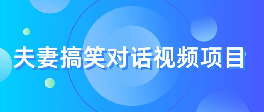 最冷门，最暴利的全新玩法，夫妻搞笑视频项目，虚拟资源一月变现10w+插图