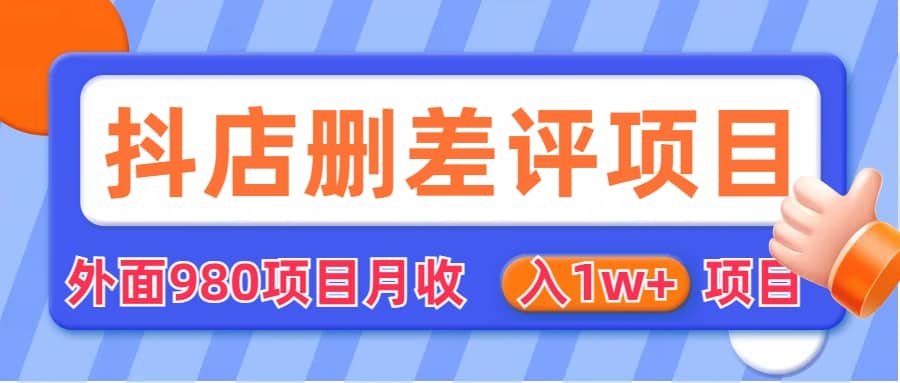 外面收费收980的抖音删评商家玩法，月入1w+项目（仅揭秘）插图1