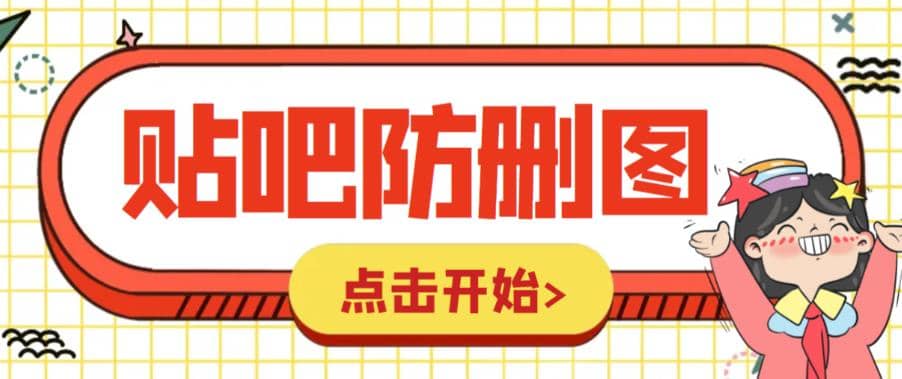 外面收费100一张的贴吧发贴防删图制作详细教程【软件+教程】插图