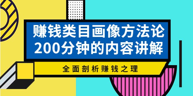 赚钱类目画像方法论，200分钟的内容讲解，全面剖析赚钱之理插图