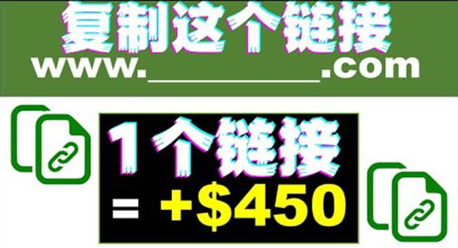 复制链接赚美元，一个链接可赚450+，利用链接点击即可赚钱的项目(视频教程)插图