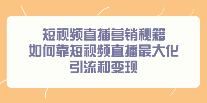 短视频直播营销秘籍，如何靠短视频直播最大化引流和变现插图