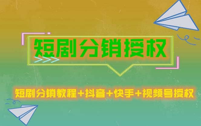 短剧分销授权，收益稳定，门槛低（视频号，抖音，快手）插图