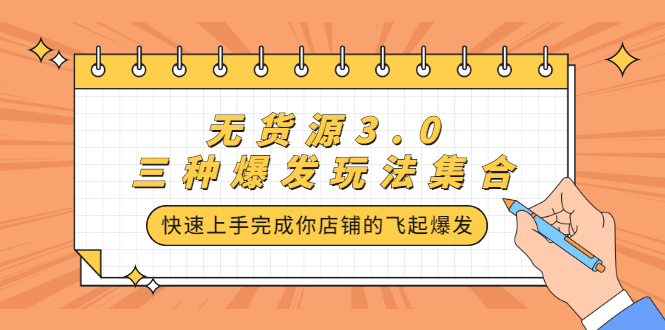 无货源3.0三种爆发玩法集合，快速‬‬上手完成你店铺的飞起‬‬爆发插图