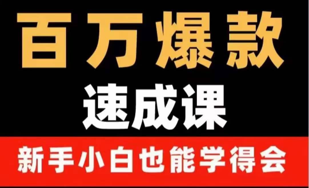 百万爆款速成课：用数据思维做爆款，小白也能从0-1打造百万播放视频插图