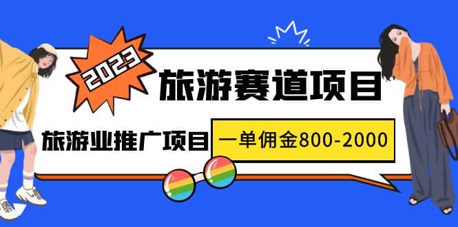 2023最新风口·旅游赛道项目：旅游业推广项目插图