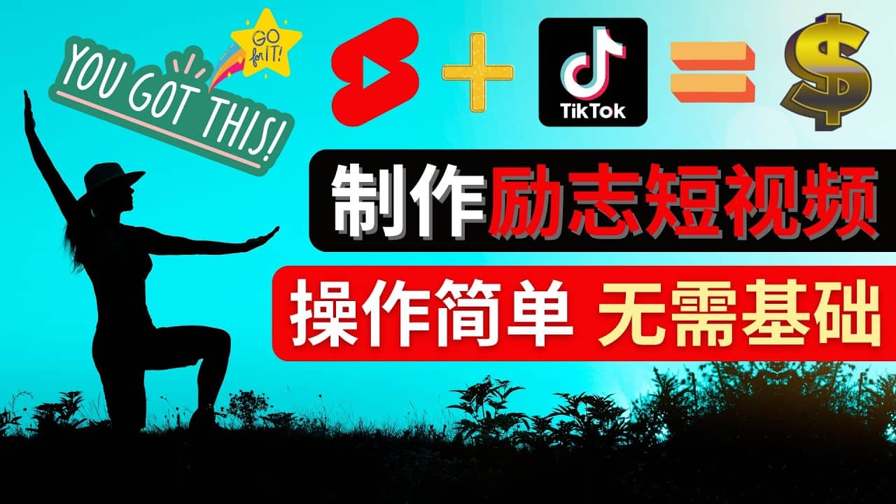 制作Tiktok, Youtube Shorts励志短视频插图