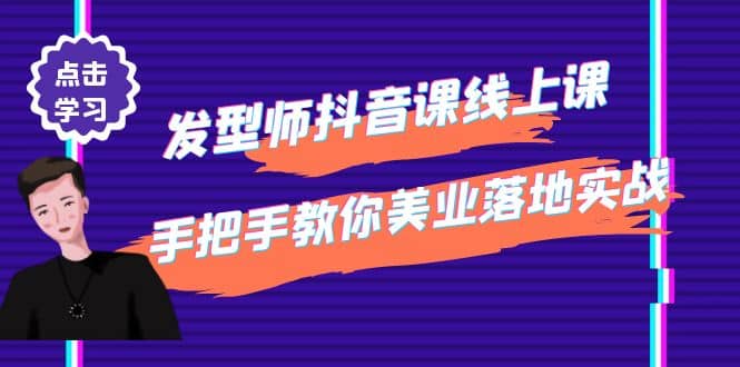 发型师抖音课线上课，手把手教你美业落地实战【41节视频课】插图