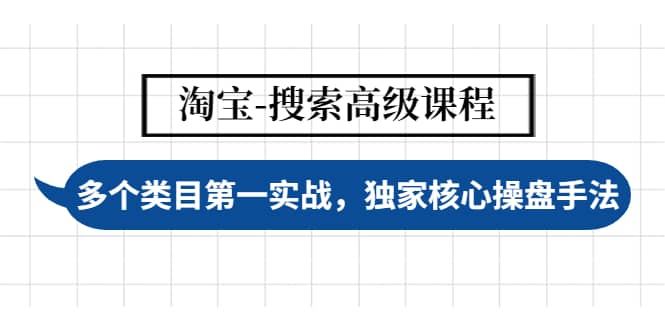 淘宝-搜索高级课程：多个类目第一实战，独家核心操盘手法插图