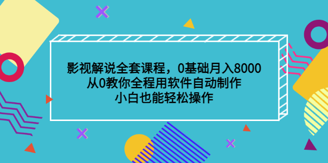 影视解说全套课程，0基础月入8000，从0教你全程用软件自动制作，有手就行插图