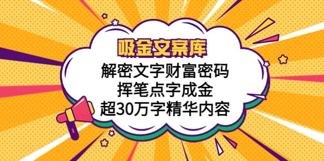 吸金文案库，解密文字财富密码，挥笔点字成金，超30万字精华内容插图