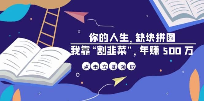 某高赞电子书《你的 人生，缺块 拼图——我靠“割韭菜”，年赚 500 万》插图