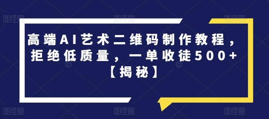 高端AI艺术二维码制作教程，拒绝低质量，一单收徒500+【揭秘】插图