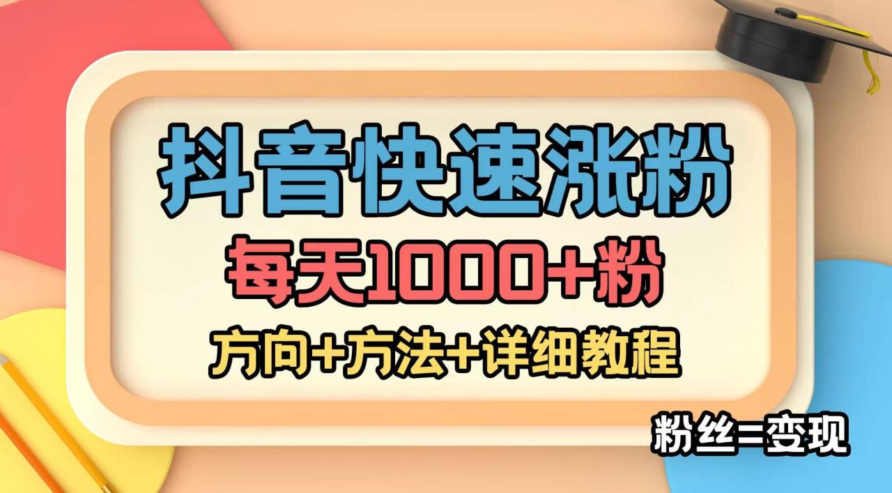 外面收费1980快速涨粉技术（女粉）抖音快手小红书，粉丝=变现插图