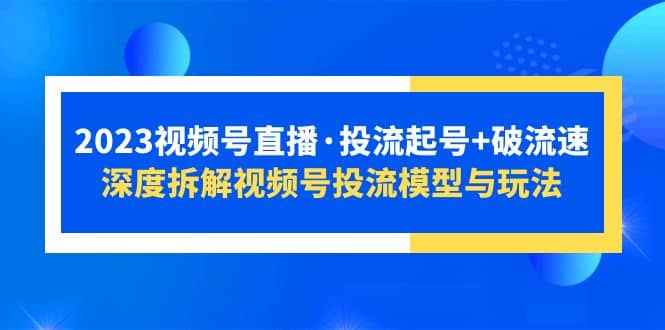 2023视频号直播·投流起号+破流速，深度拆解视频号投流模型与玩法插图