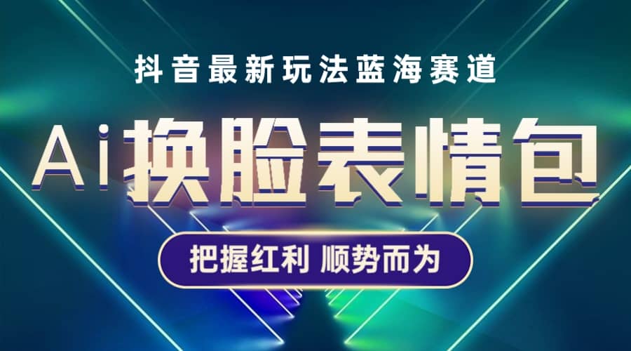 抖音AI换脸表情包小程序变现最新玩法，单条视频变现1万+普通人也能轻松玩转插图