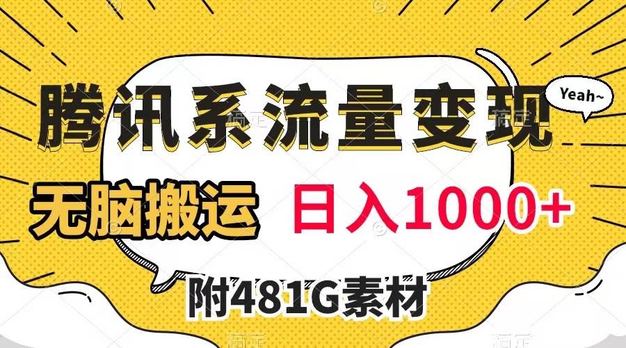 腾讯系流量变现，有播放量就有收益，无脑搬运，日入1000+（附481G素材）插图