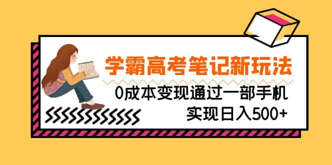 刚需高利润副业，学霸高考笔记新玩法，0成本变现通过一部手机实现日入500+插图