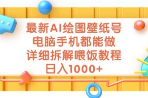 最新AI绘图壁纸号，电脑手机都能做，详细拆解喂饭教程，日入1000+