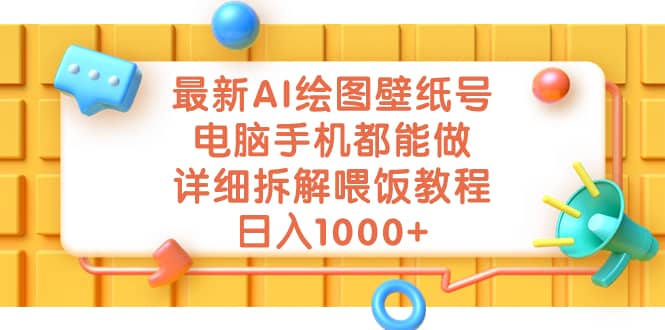 最新AI绘图壁纸号，电脑手机都能做，详细拆解喂饭教程，日入1000+插图