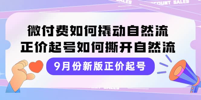 9月份新版正价起号，微付费如何撬动自然流，正价起号如何撕开自然流插图