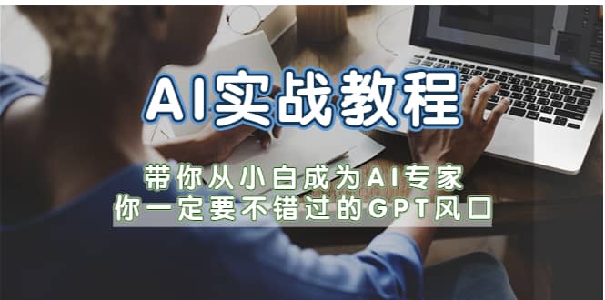 AI实战教程，带你从小白成为AI专家，你一定要不错过的G-P-T风口插图