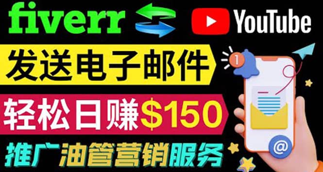 YouTube推广服务，发送电子邮件并获取得佣金，轻松日赚150美元 ！插图