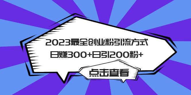 2023最全创业粉引流方式日赚300+日引200粉+插图