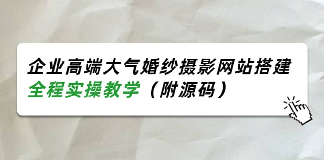 企业高端大气婚纱摄影网站搭建，全程实操教学（附源码）插图