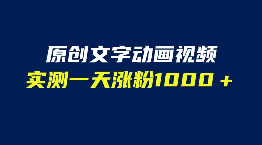 文字动画原创视频，软件全自动生成，实测一天涨粉1000＋（附软件教学）插图