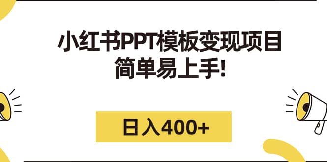 小红书PPT模板变现项目：简单易上手，日入400+（教程+226G素材模板）插图