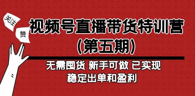 视频号直播带货特训营（第五期）无需囤货 新手可做 已实现稳定出单和盈利插图