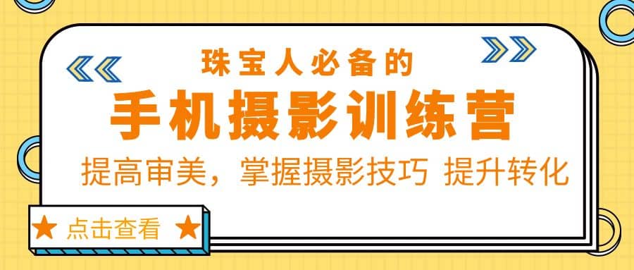 珠/宝/人必备的手机摄影训练营第7期：提高审美，掌握摄影技巧 提升转化插图