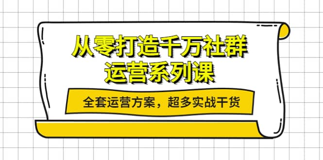 从零打造千万社群-运营系列课：全套运营方案，超多实战干货插图