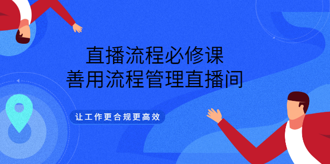 直播流程必修课，善用流程管理直播间，让工作更合规更高效插图