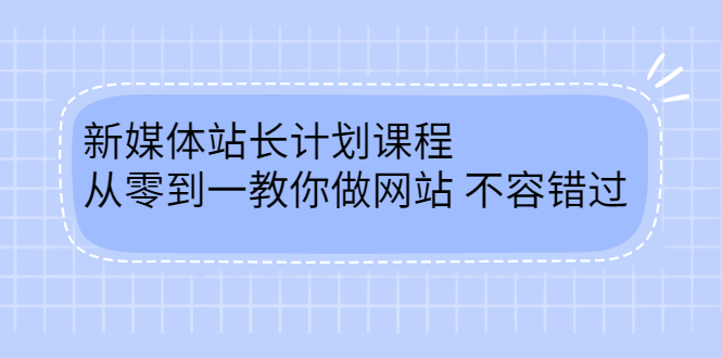 毛小白新媒体站长计划课程，从零到一教你做网站，不容错过插图