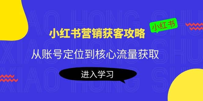 小红书营销获客攻略：从账号定位到核心流量获取，爆款笔记打造插图