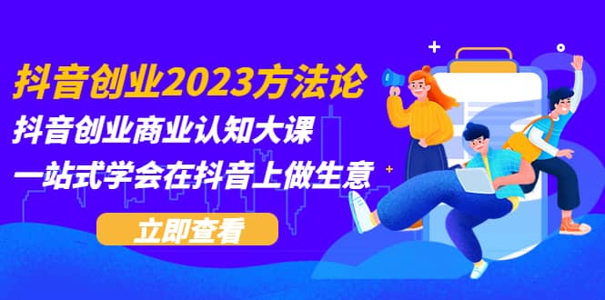 抖音创业2023方法论：抖音创业商业认知大课，一站式学会在抖音上做生意插图