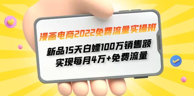 漫画电商2022免费流量实操班插图