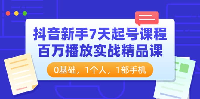 抖音新手7天起号课程：百万播放实战精品课，0基础，1个人，1部手机插图