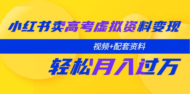 小红书卖高考虚拟资料变现分享课：轻松月入过万（视频+配套资料）插图