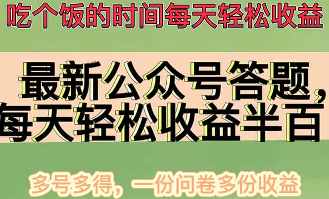 最新公众号答题项目，多号多得，一分问卷多份收益插图