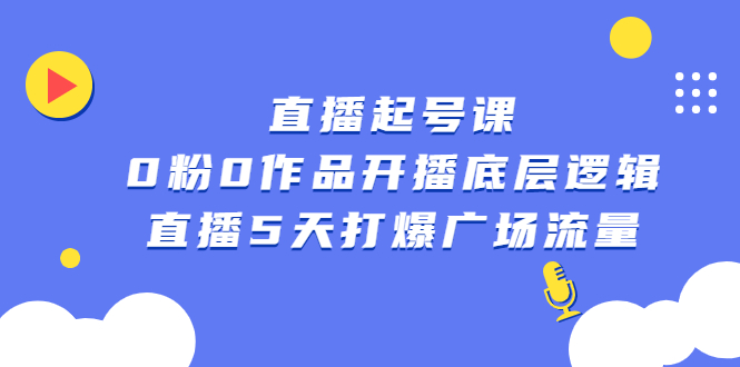 直播起号课，0粉0作品开播底层逻辑，直播5天打爆广场流量插图