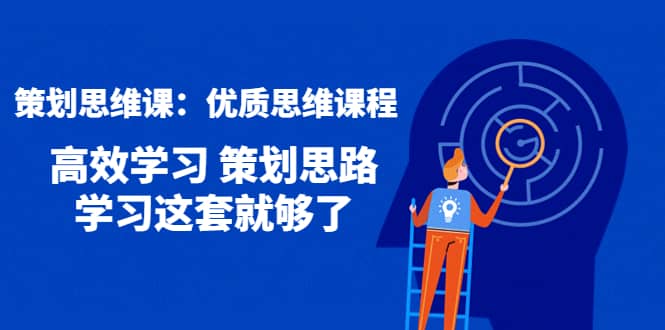 策划思维课：优质思维课程 高效学习 策划思路 学习这套就够了插图