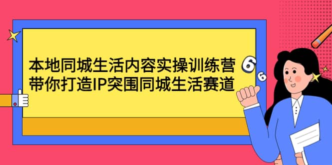 本地同城生活内容实操训练营：带你打造IP突围同城生活赛道插图