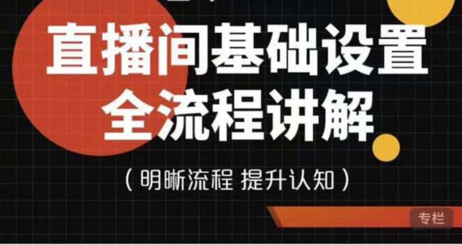 直播间基础设置流程全讲解，手把手教你操作直播间设置流程插图