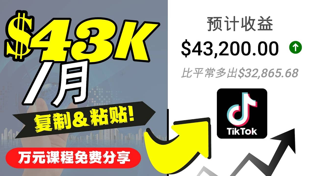 2022抖音国际版Tiktok赚钱项目：每天上传一个视频就轻松月入$43200美元插图